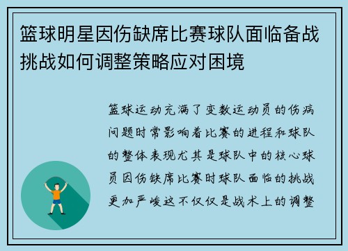 篮球明星因伤缺席比赛球队面临备战挑战如何调整策略应对困境