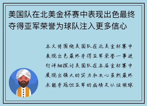 美国队在北美金杯赛中表现出色最终夺得亚军荣誉为球队注入更多信心