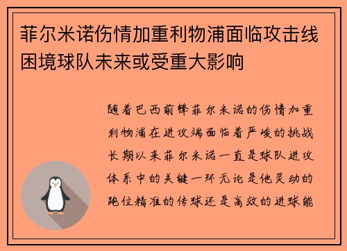 菲尔米诺伤情加重利物浦面临攻击线困境球队未来或受重大影响