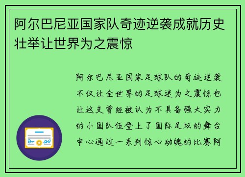 阿尔巴尼亚国家队奇迹逆袭成就历史壮举让世界为之震惊