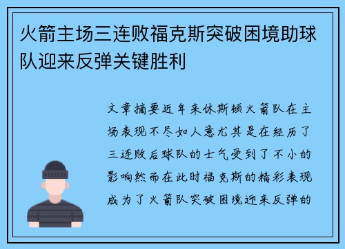 火箭主场三连败福克斯突破困境助球队迎来反弹关键胜利