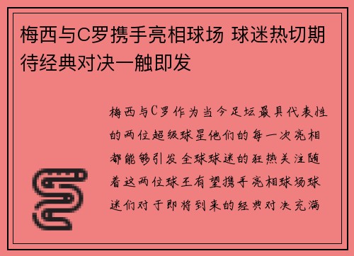 梅西与C罗携手亮相球场 球迷热切期待经典对决一触即发