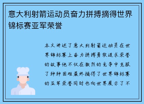 意大利射箭运动员奋力拼搏摘得世界锦标赛亚军荣誉