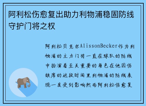 阿利松伤愈复出助力利物浦稳固防线守护门将之权
