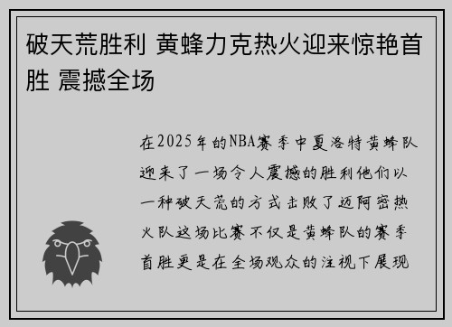 破天荒胜利 黄蜂力克热火迎来惊艳首胜 震撼全场