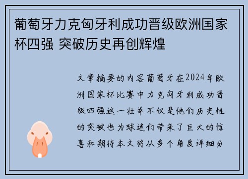 葡萄牙力克匈牙利成功晋级欧洲国家杯四强 突破历史再创辉煌