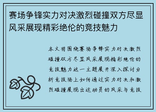 赛场争锋实力对决激烈碰撞双方尽显风采展现精彩绝伦的竞技魅力