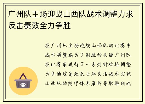 广州队主场迎战山西队战术调整力求反击奏效全力争胜