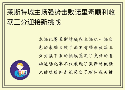 莱斯特城主场强势击败诺里奇顺利收获三分迎接新挑战
