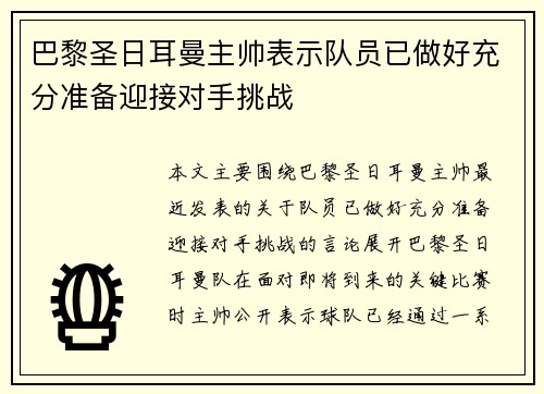 巴黎圣日耳曼主帅表示队员已做好充分准备迎接对手挑战