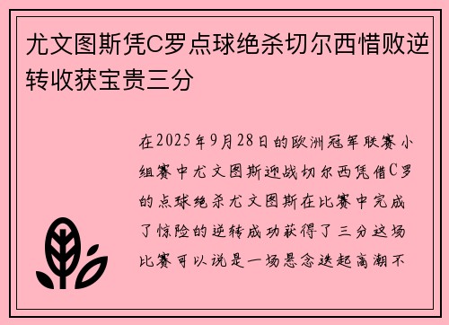 尤文图斯凭C罗点球绝杀切尔西惜败逆转收获宝贵三分