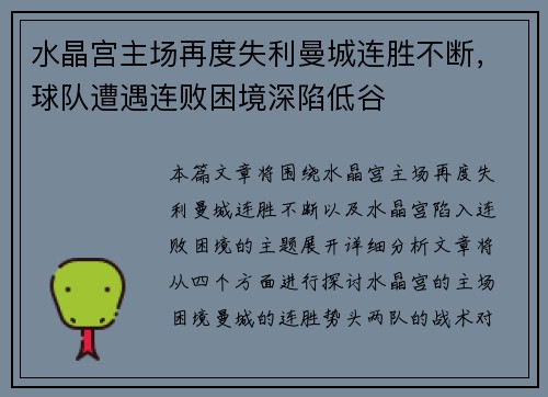 水晶宫主场再度失利曼城连胜不断，球队遭遇连败困境深陷低谷