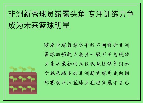 非洲新秀球员崭露头角 专注训练力争成为未来篮球明星